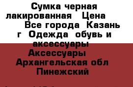 Сумка черная лакированная › Цена ­ 2 000 - Все города, Казань г. Одежда, обувь и аксессуары » Аксессуары   . Архангельская обл.,Пинежский 